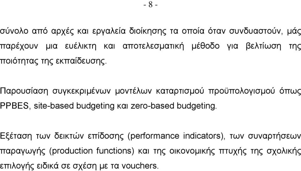 Παρουσίαση συγκεκριμένων μοντέλων καταρτισμού προϋπολογισμού όπως PPBES, site-based budgeting και zero-based budgeting.