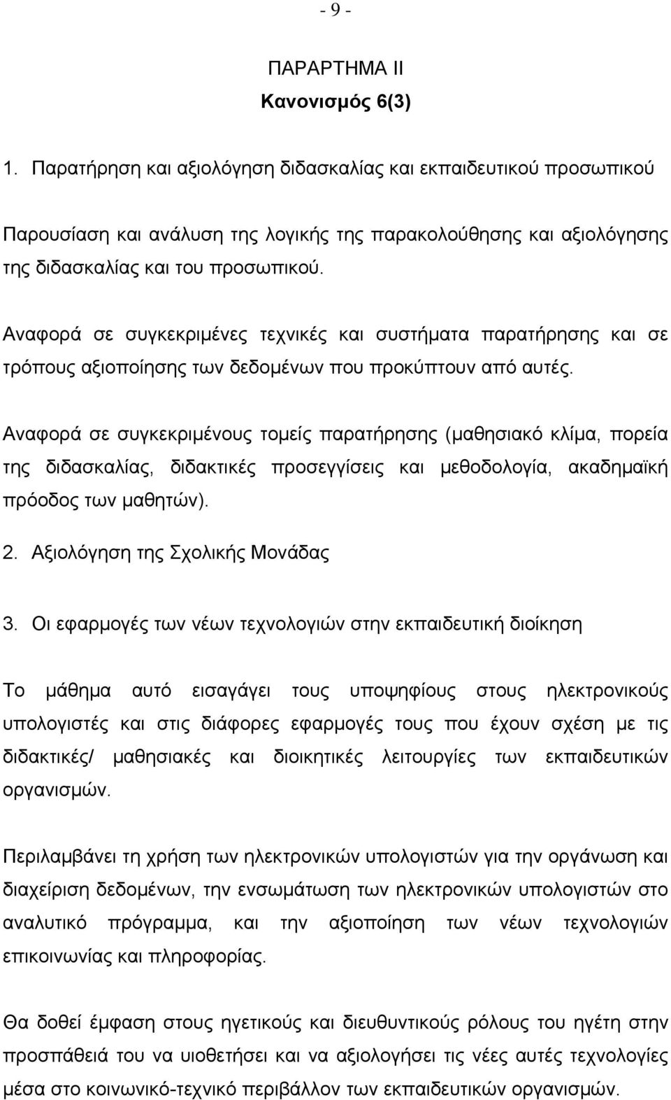 Αναφορά σε συγκεκριμένες τεχνικές και συστήματα παρατήρησης και σε τρόπους αξιοποίησης των δεδομένων που προκύπτουν από αυτές.