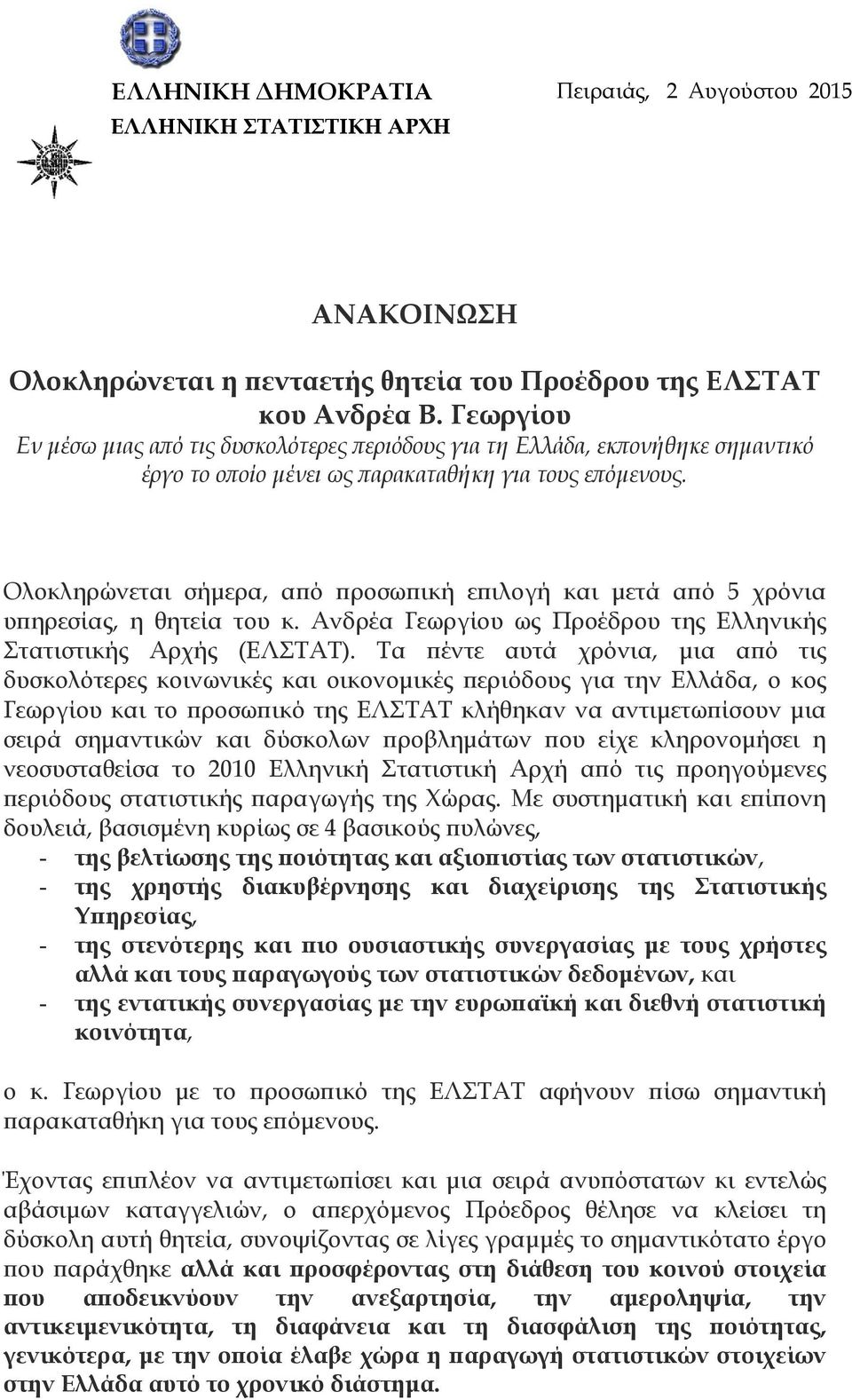 Ολοκληρώνεται σήμερα, από προσωπική επιλογή και μετά από 5 χρόνια υπηρεσίας, η θητεία του κ. Ανδρέα Γεωργίου ως Προέδρου της Ελληνικής Στατιστικής Αρχής (ΕΛΣΤΑΤ).