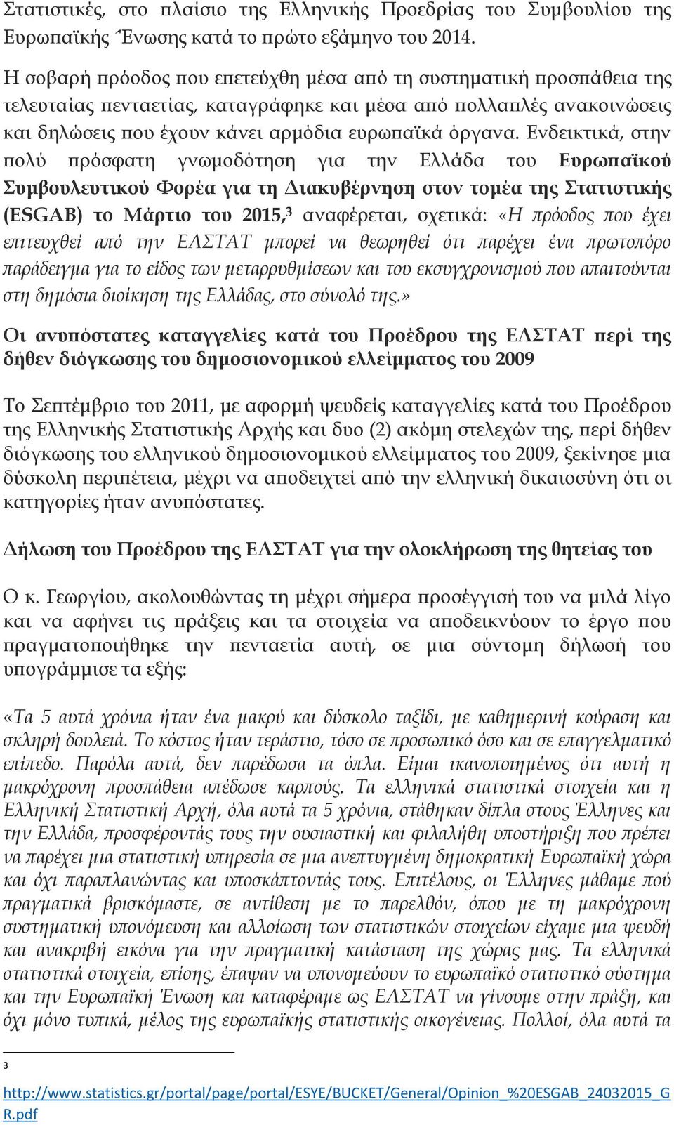 Ενδεικτικά, στην πολύ πρόσφατη γνωμοδότηση για την Ελλάδα του Ευρωπαϊκού υμβουλευτικού Υορέα για τη Διακυβέρνηση στον τομέα της τατιστικής (ESGAB) το Μάρτιο του 2015, 3 αναφέρεται, σχετικά: «Η