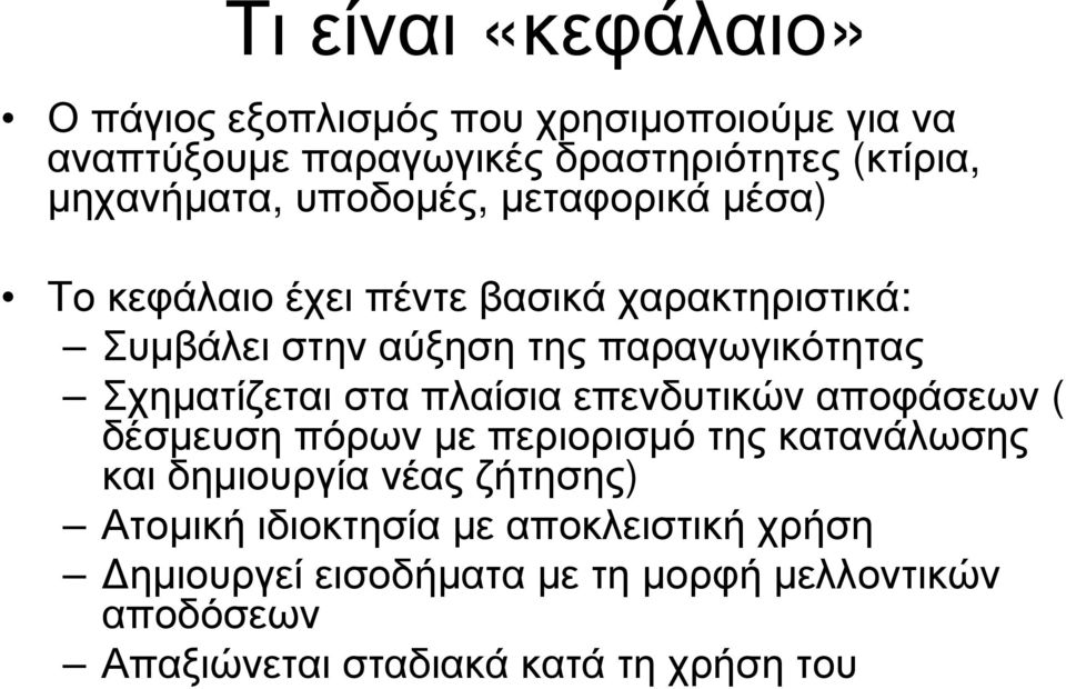 Σχηµατίζεταισταπλαίσιαεπενδυτικώναποφάσεων ( δέσµευση πόρων µε περιορισµό της κατανάλωσης και δηµιουργία νέας ζήτησης)