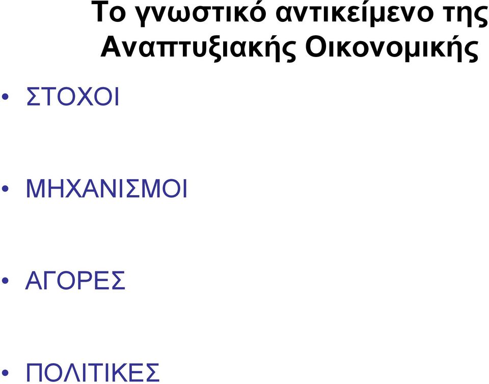 Αναπτυξιακής