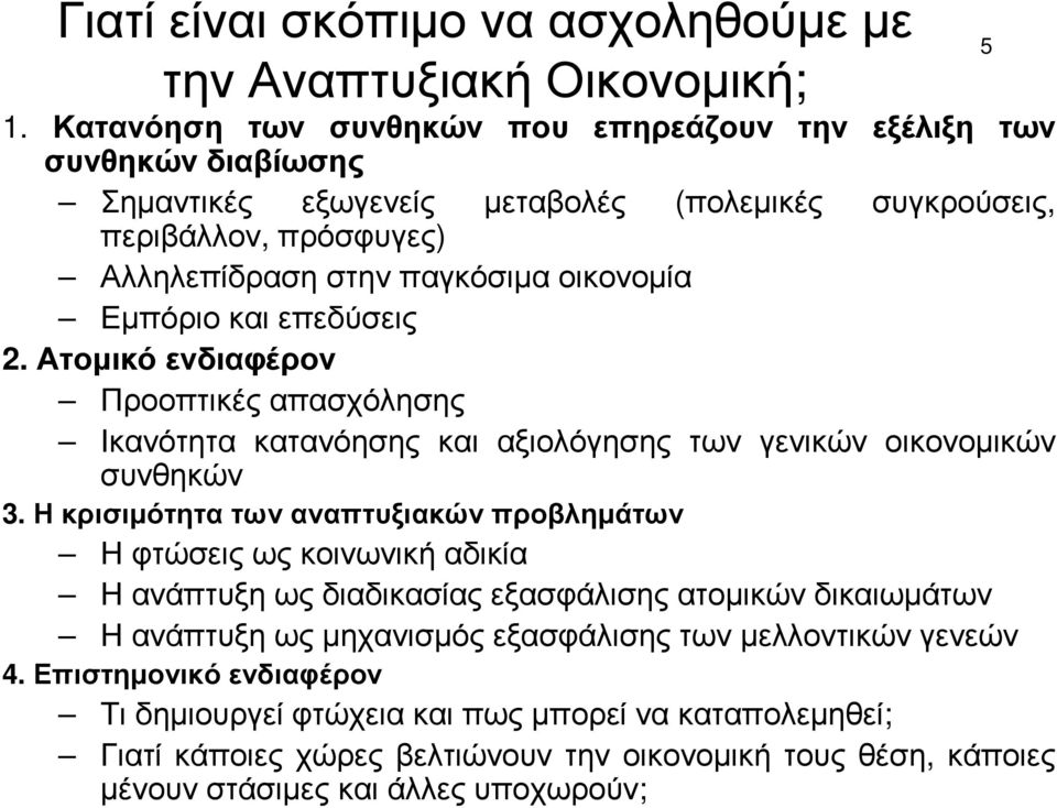 Εµπόριο και επεδύσεις 2. Ατοµικό ενδιαφέρον Προοπτικές απασχόλησης Ικανότητα κατανόησης και αξιολόγησης των γενικών οικονοµικών συνθηκών 3.