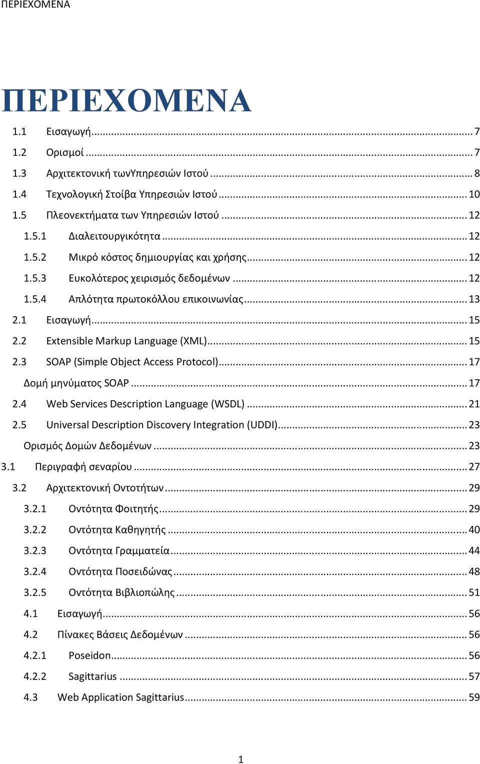 .. 17 2.4 Web Services Description Language (WSDL)... 21 2.5 Universal Description Discovery Integration (UDDI)... 23 Ο ι ό ο ώ ο ω... 23 3.1 ι αφή α ίο... 27 3.2 Α χι ο ι ή Ο ο ή ω... 29 3.2.1 Ο ό η α οι η ή.