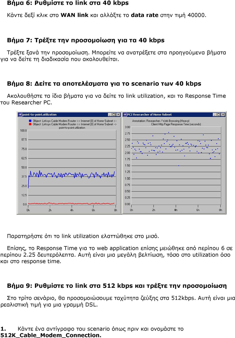 Βήµα 8: είτε τα αποτελέσµατα για το scenario των 40 kbps Ακολουθήστε τα ίδια βήµατα για να δείτε το link utilization, και το Response Time του Researcher PC.