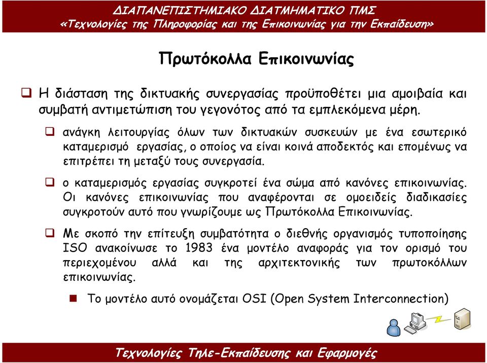 ο καταµερισµός εργασίας συγκροτεί ένα σώµα από κανόνες επικοινωνίας. Οι κανόνες επικοινωνίας που αναφέρονται σε οµοειδείς διαδικασίες συγκροτούν αυτό που γνωρίζουµε ως Πρωτόκολλα Επικοινωνίας.