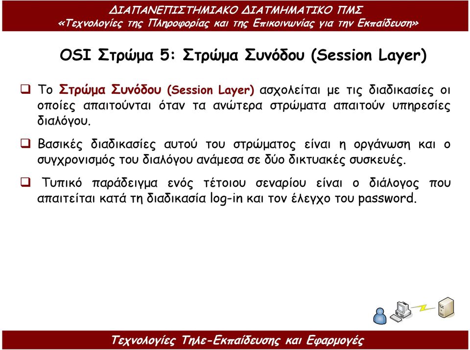 Βασικές διαδικασίες αυτού του στρώµατος είναι η οργάνωση και ο συγχρονισµός του διαλόγου ανάµεσα σε δύο