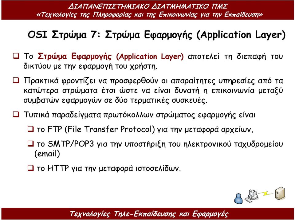 Πρακτικά φροντίζει να προσφερθούν οι απαραίτητες υπηρεσίες από τα κατώτερα στρώµατα έτσι ώστε να είναι δυνατή η επικοινωνία µεταξύ