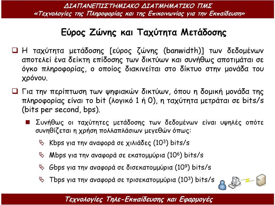 Για την περίπτωση των ψηφιακών δικτύων, όπου η δοµική µονάδα της πληροφορίας είναι το bit (λογικό 1 ή 0), η ταχύτητα µετράται σε bits/s (bits per second, bps).