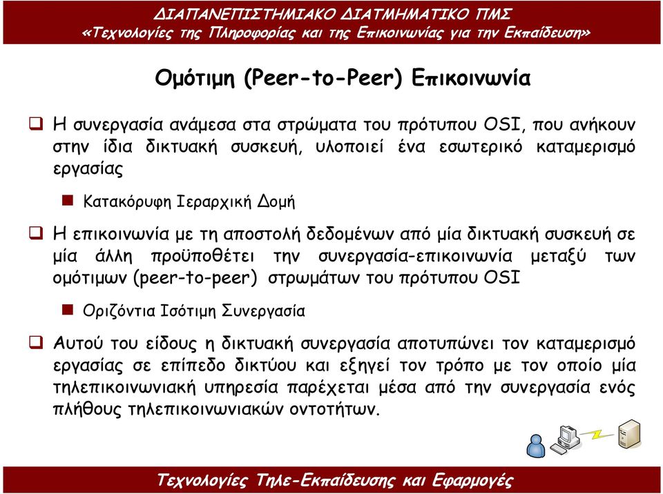 συνεργασία-επικοινωνία µεταξύ των οµότιµων (peer-to-peer) στρωµάτων του πρότυπου OSI Οριζόντια Ισότιµη Συνεργασία Αυτού του είδους η δικτυακή συνεργασία