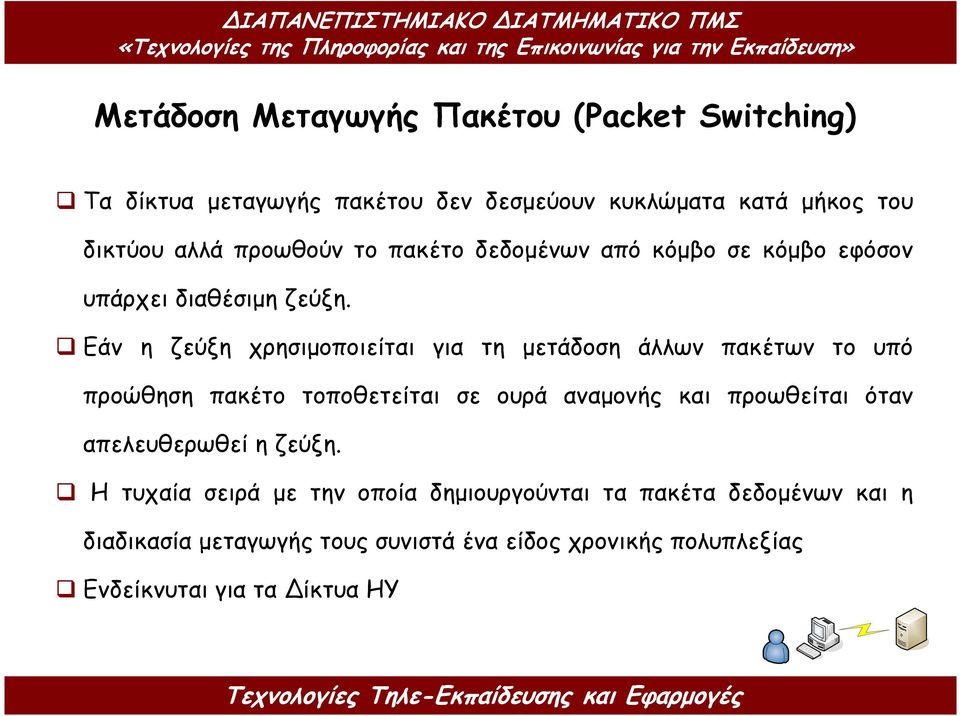 Εάν η ζεύξη χρησιµοποιείται για τη µετάδοση άλλων πακέτων το υπό προώθηση πακέτο τοποθετείται σε ουρά αναµονής και προωθείται όταν