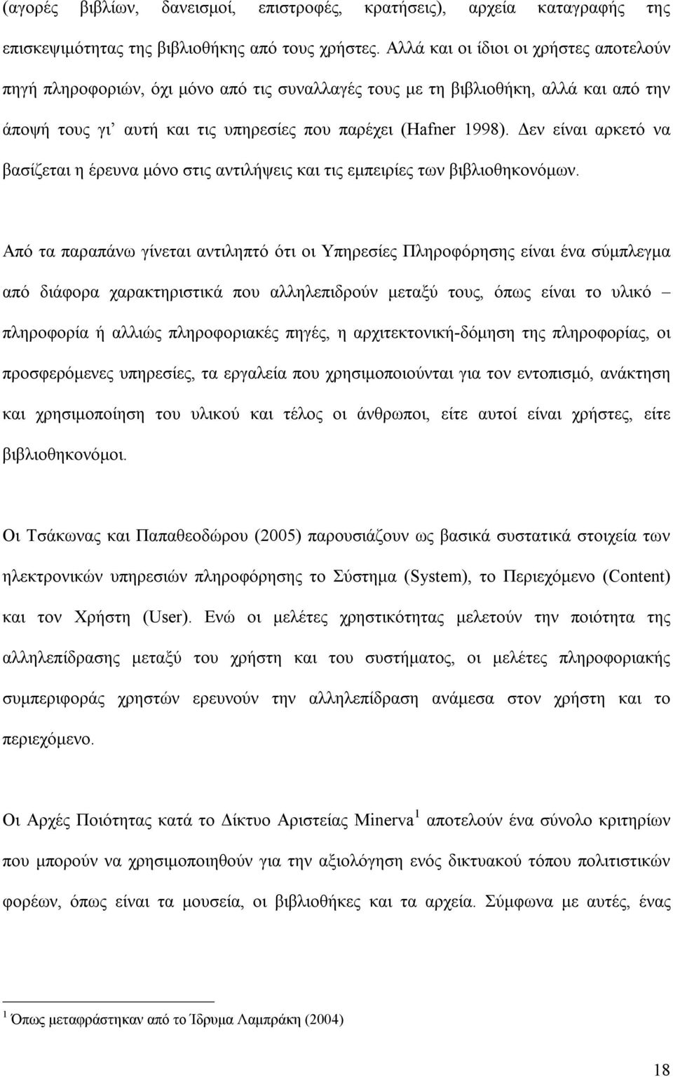 εν είναι αρκετό να βασίζεται η έρευνα µόνο στις αντιλήψεις και τις εµπειρίες των βιβλιοθηκονόµων.