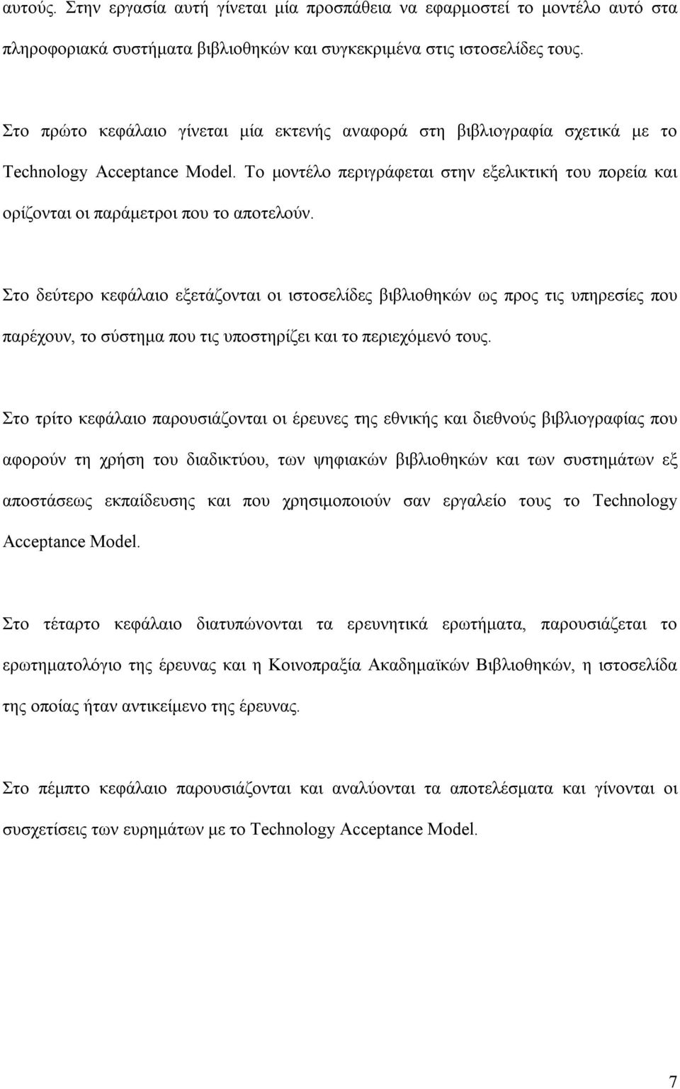 Το µοντέλο περιγράφεται στην εξελικτική του πορεία και ορίζονται οι παράµετροι που το αποτελούν.