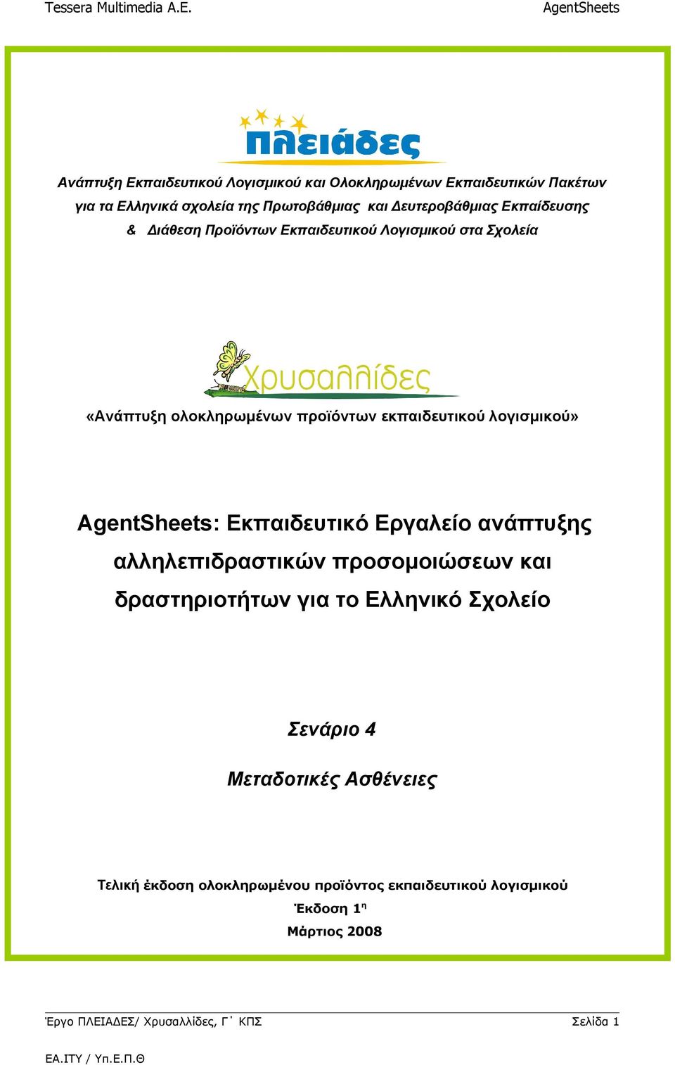 Εκπαιδευτικό Εργαλείο ανάπτυξης αλληλεπιδραστικών προσομοιώσεων και δραστηριοτήτων για το Ελληνικό Σχολείο Σενάριο 4 Μεταδοτικές
