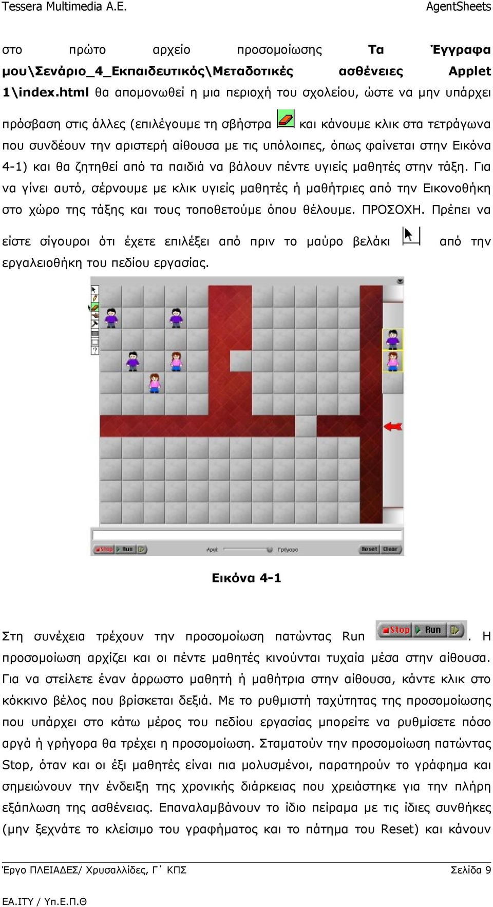 φαίνεται στην Εικόνα 4-1) και θα ζητηθεί από τα παιδιά να βάλουν πέντε υγιείς μαθητές στην τάξη.