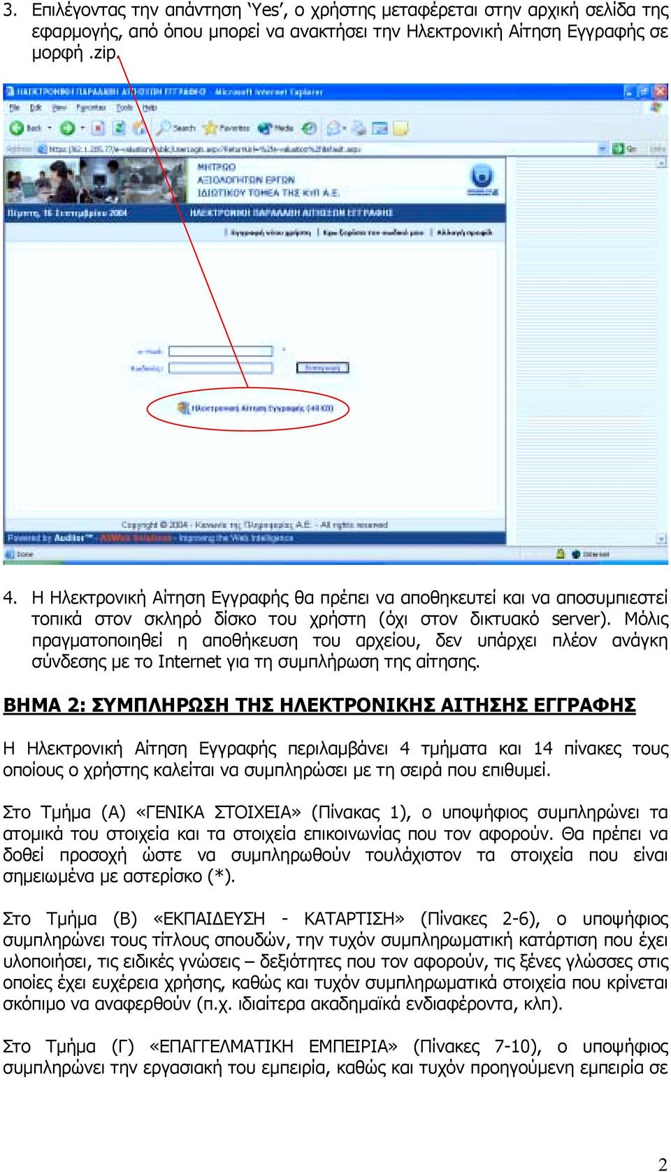 Μόλις πραγµατοποιηθεί η αποθήκευση του αρχείου, δεν υπάρχει πλέον ανάγκη σύνδεσης µε το Internet για τη συµπλήρωση της αίτησης.