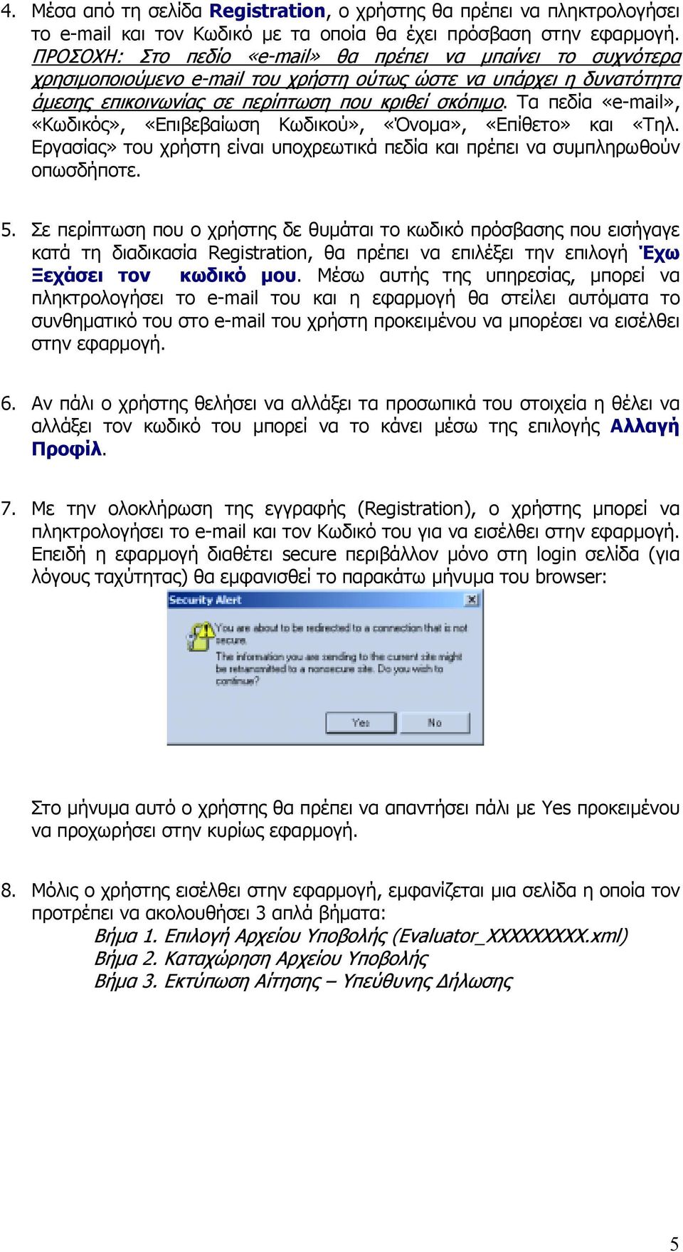 Τα πεδία «e-mail», «Κωδικός», «Επιβεβαίωση Κωδικού», «Όνοµα», «Επίθετο» και «Τηλ. Εργασίας» του χρήστη είναι υποχρεωτικά πεδία και πρέπει να συµπληρωθούν οπωσδήποτε. 5.