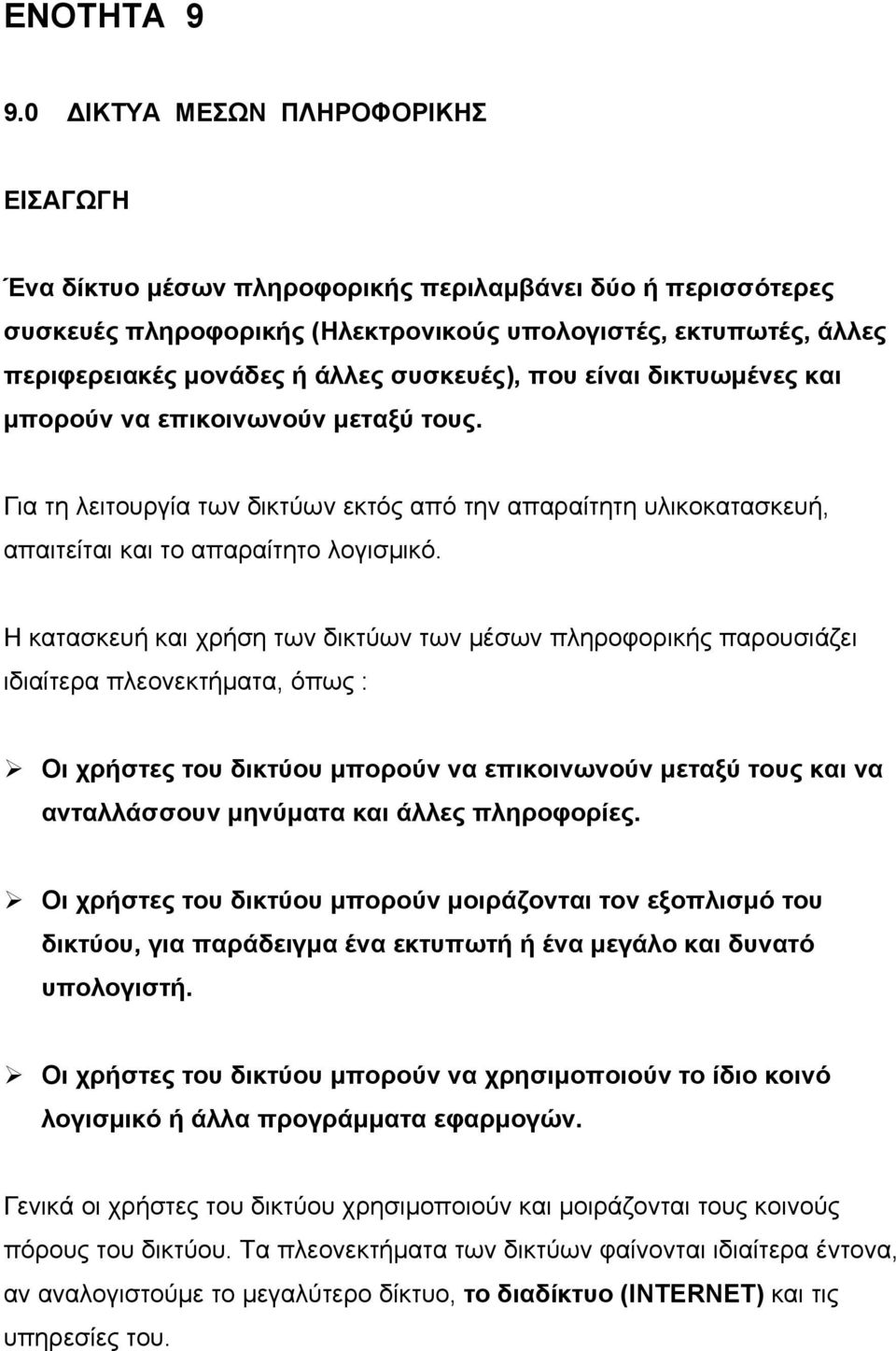 συσκευές), που είναι δικτυωμένες και μπορούν να επικοινωνούν μεταξύ τους. Για τη λειτουργία των δικτύων εκτός από την απαραίτητη υλικοκατασκευή, απαιτείται και το απαραίτητο λογισμικό.
