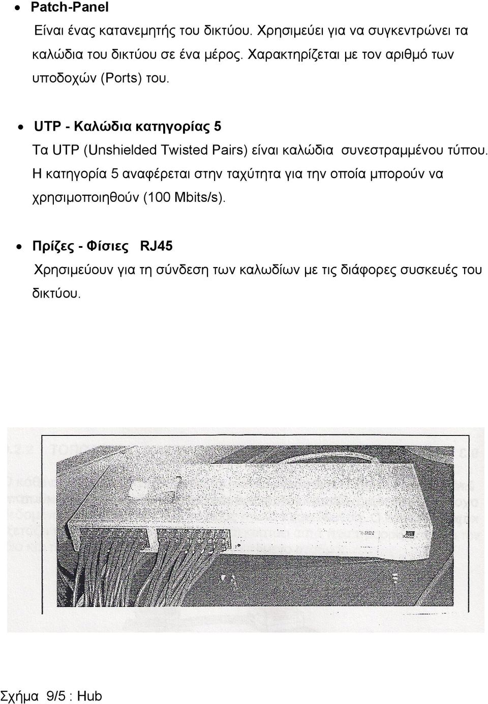 UTP - Καλώδια κατηγορίας 5 Τα UTP (Unshielded Twisted Pairs) είναι καλώδια συνεστραμμένου τύπου.