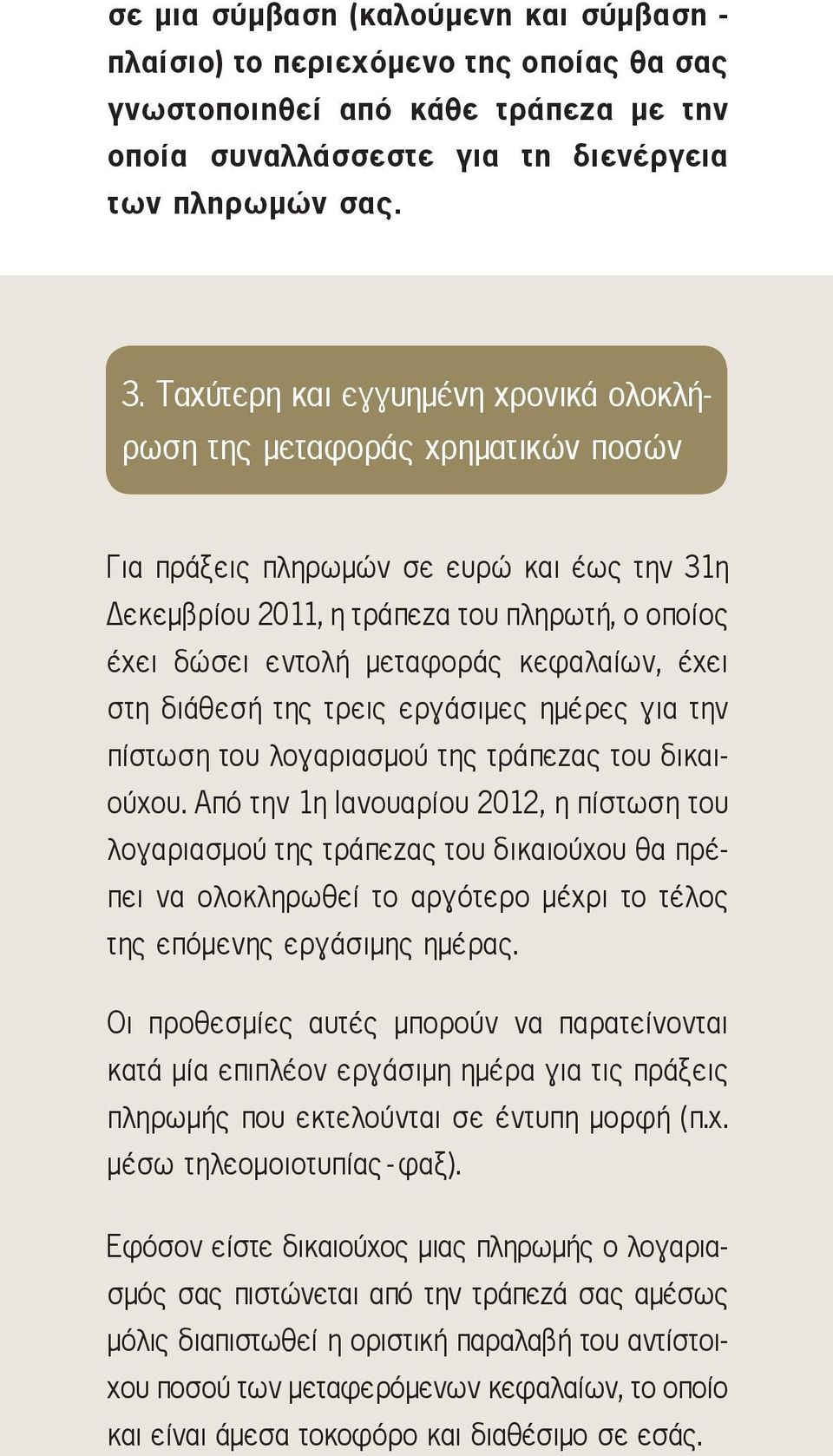 κεφαλαίων, έχει στη διάθεσή της τρεις εργάσιμες ημέρες για την πίστωση του λογαριασμού της τράπεζας του δικαιούχου.