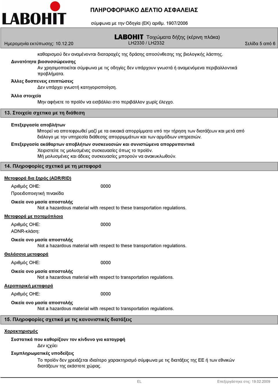 Άλλα στοιχεία Μην αφήνετε το προϊόν να εισβάλλει στο περιβάλλον χωρίς έλεγχο. 13.