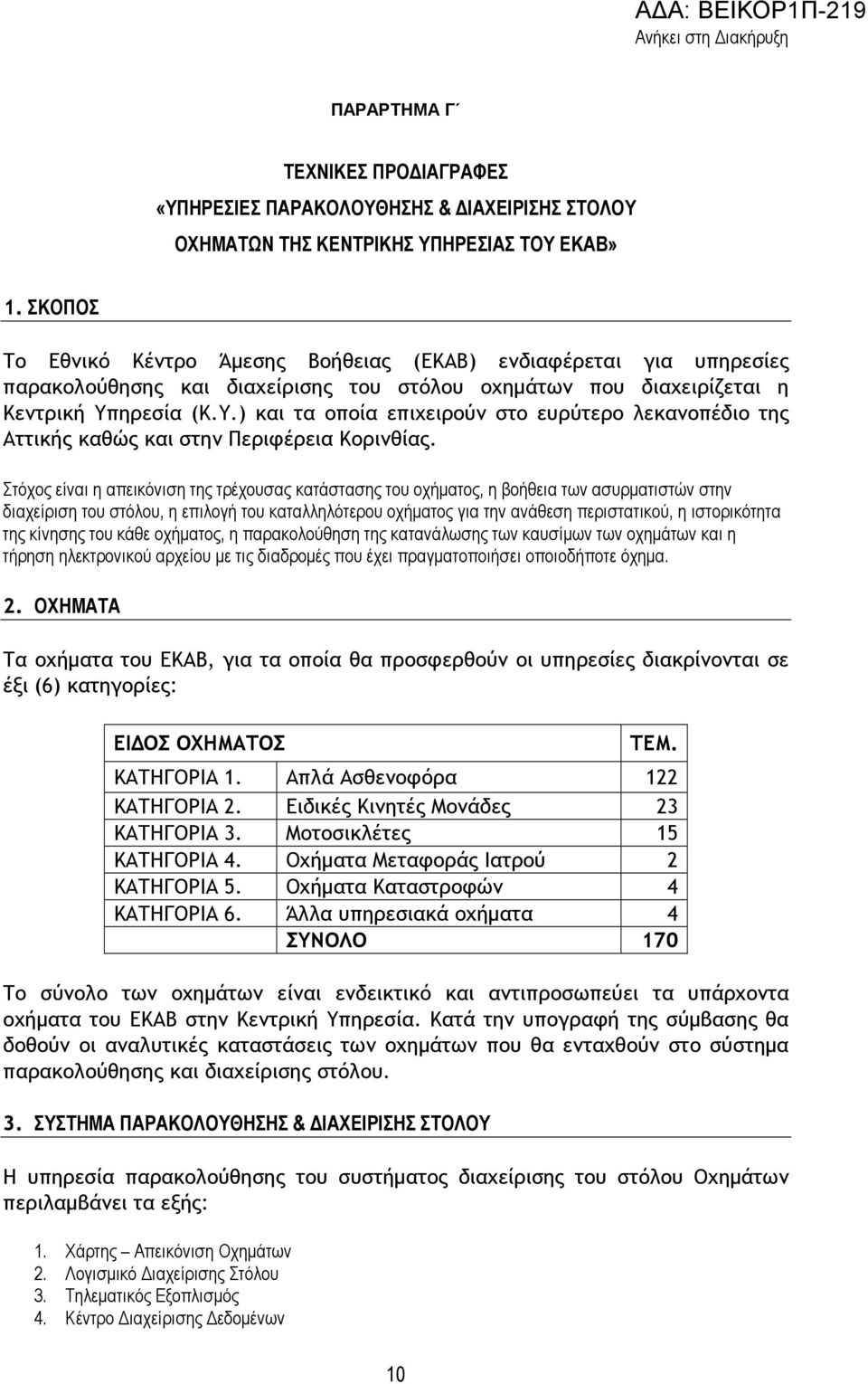 ηρεσία (Κ.Υ.) και τα οποία επιχειρούν στο ευρύτερο λεκανοπέδιο της Αττικής καθώς και στην Περιφέρεια Κορινθίας.