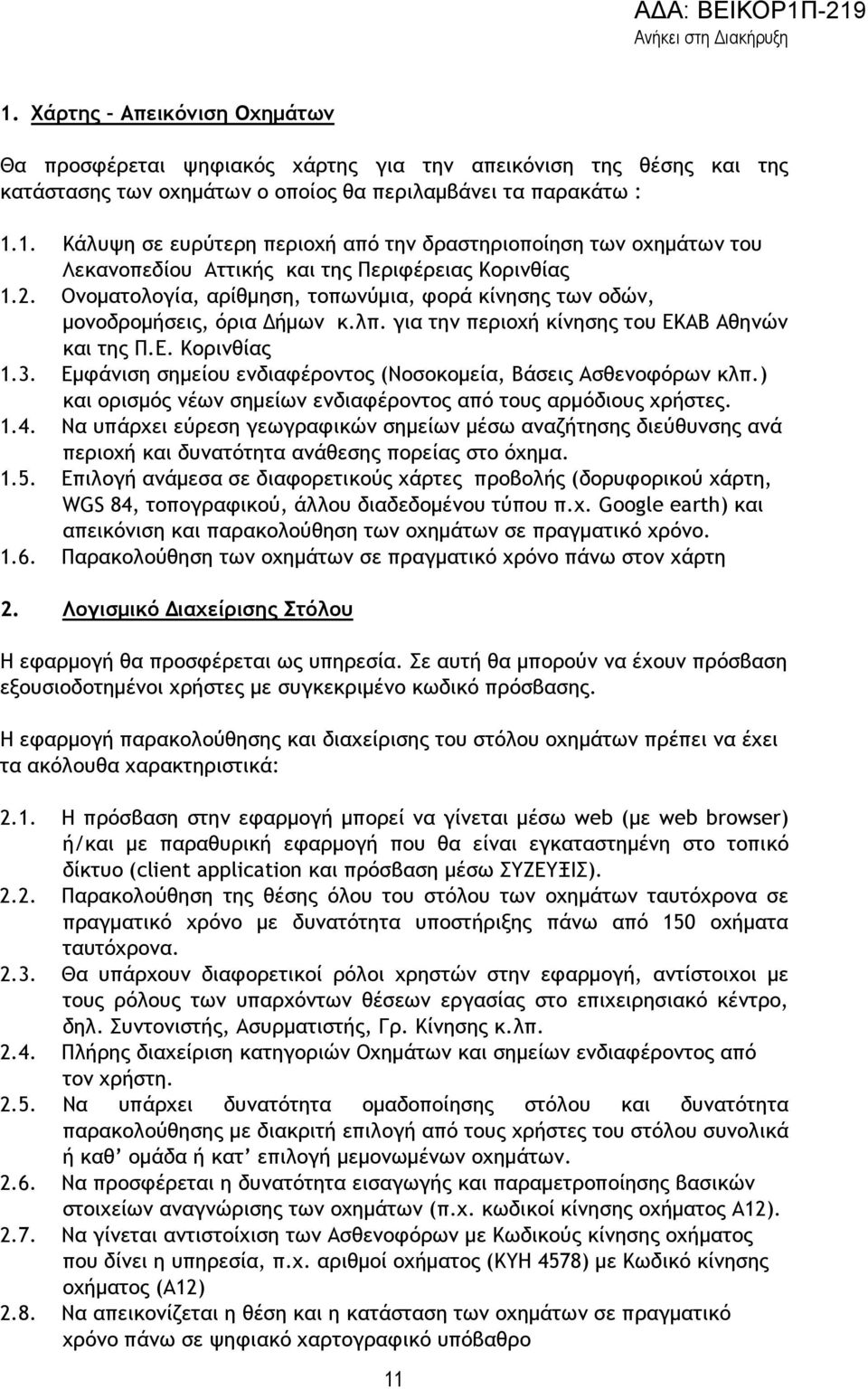 Εµφάνιση σηµείου ενδιαφέροντος (Νοσοκοµεία, Βάσεις Ασθενοφόρων κλπ.) και ορισµός νέων σηµείων ενδιαφέροντος από τους αρµόδιους χρήστες. 1.4.