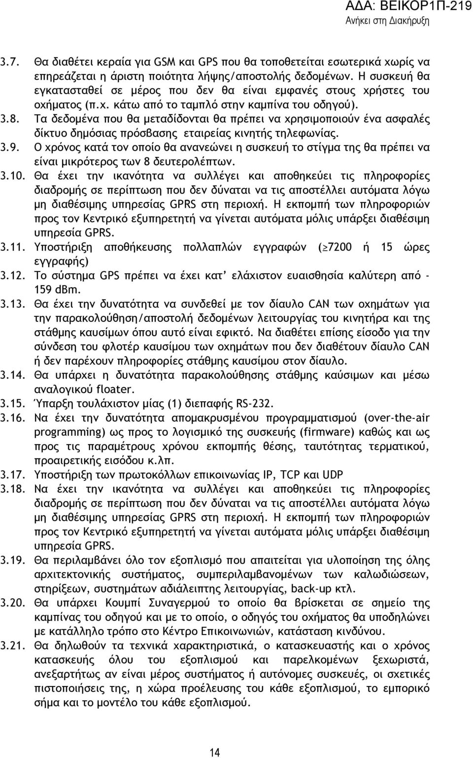 Τα δεδοµένα που θα µεταδίδονται θα πρέπει να χρησιµοποιούν ένα ασφαλές δίκτυο δηµόσιας πρόσβασης εταιρείας κινητής τηλεφωνίας. 3.9.
