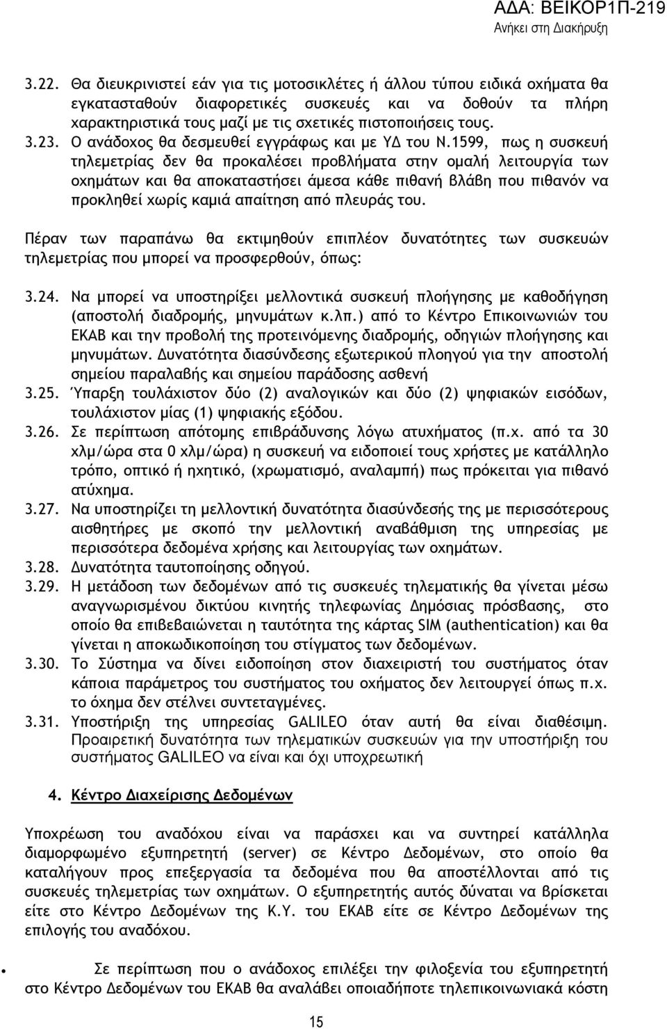 1599, πως η συσκευή τηλεµετρίας δεν θα προκαλέσει προβλήµατα στην οµαλή λειτουργία των οχηµάτων και θα αποκαταστήσει άµεσα κάθε πιθανή βλάβη που πιθανόν να προκληθεί χωρίς καµιά απαίτηση από πλευράς