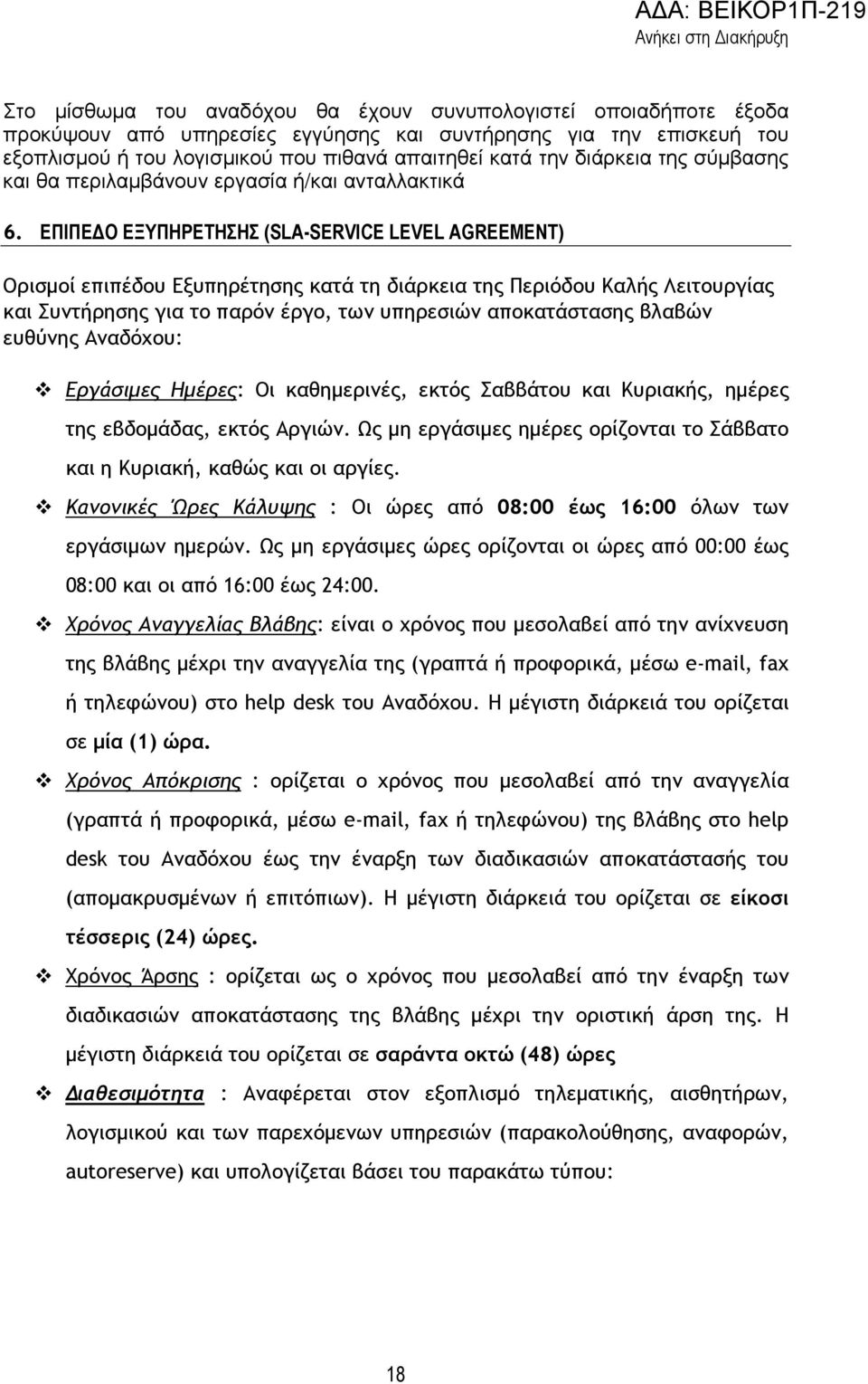ΕΠΙΠΕ Ο ΕΞΥΠΗΡΕΤΗΣΗΣ (SLA-SERVICE LEVEL AGREEMENT) Ορισµοί επιπέδου Εξυπηρέτησης κατά τη διάρκεια της Περιόδου Καλής Λειτουργίας και Συντήρησης για το παρόν έργο, των υπηρεσιών αποκατάστασης βλαβών