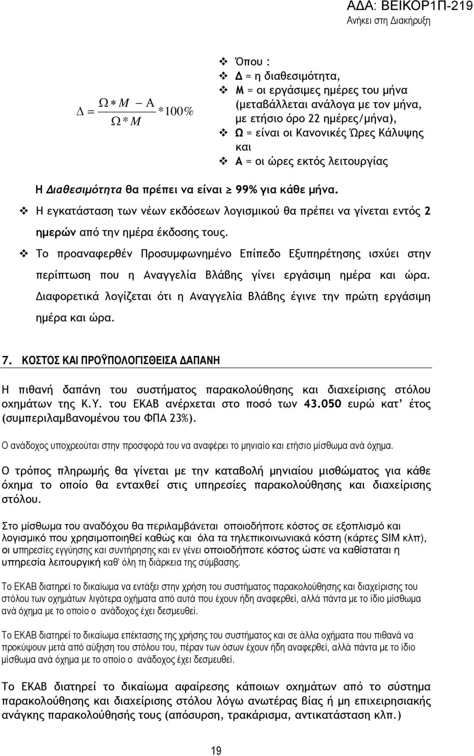 Το προαναφερθέν Προσυµφωνηµένο Επίπεδο Εξυπηρέτησης ισχύει στην περίπτωση που η Αναγγελία Βλάβης γίνει εργάσιµη ηµέρα και ώρα.