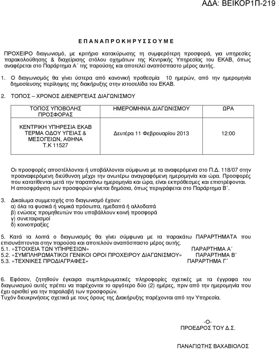 Ο διαγωνισµός θα γίνει ύστερα από κανονική προθεσµία 10 ηµερών, από την ηµεροµηνία δηµοσίευσης περίληψης της διακήρυξης στην ιστοσελίδα του ΕΚΑΒ. 2.
