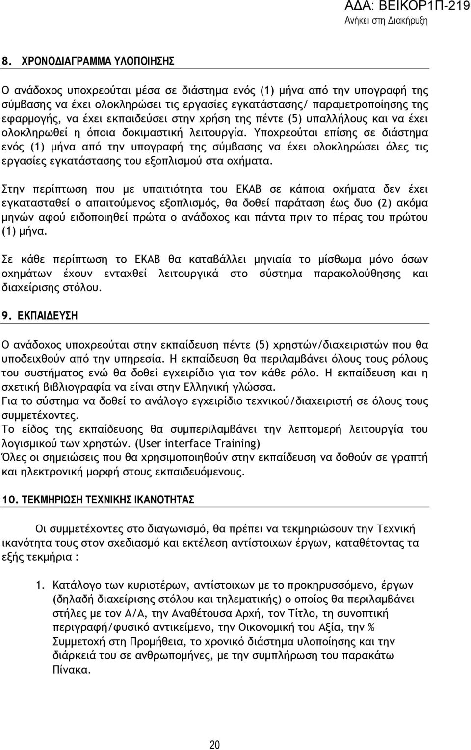 Υποχρεούται επίσης σε διάστηµα ενός (1) µήνα από την υπογραφή της σύµβασης να έχει ολοκληρώσει όλες τις εργασίες εγκατάστασης του εξοπλισµού στα οχήµατα.