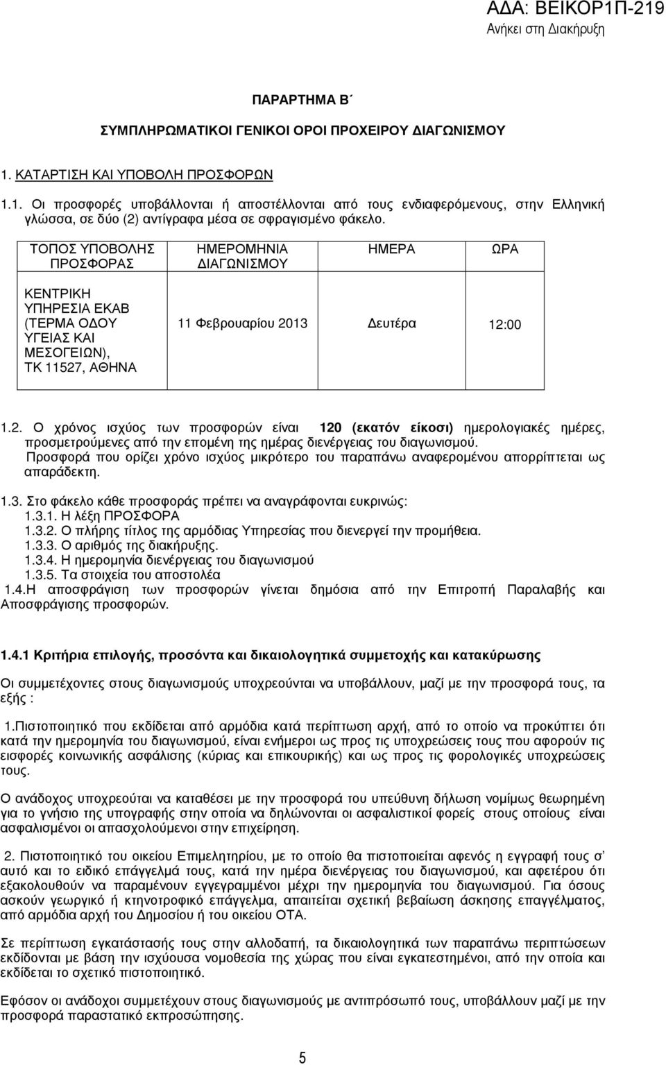 ΤΟΠΟΣ ΥΠΟΒΟΛΗΣ ΠΡΟΣΦΟΡΑΣ ΗΜΕΡΟΜΗΝΙΑ ΙΑΓΩΝΙΣΜΟΥ ΗΜΕΡΑ ΩΡΑ ΚΕΝΤΡΙΚΗ ΥΠΗΡΕΣΙΑ ΕΚΑΒ (ΤΕΡΜΑ Ο ΟΥ ΥΓΕΙΑΣ ΚΑΙ ΜΕΣΟΓΕΙΩΝ), ΤΚ 11527