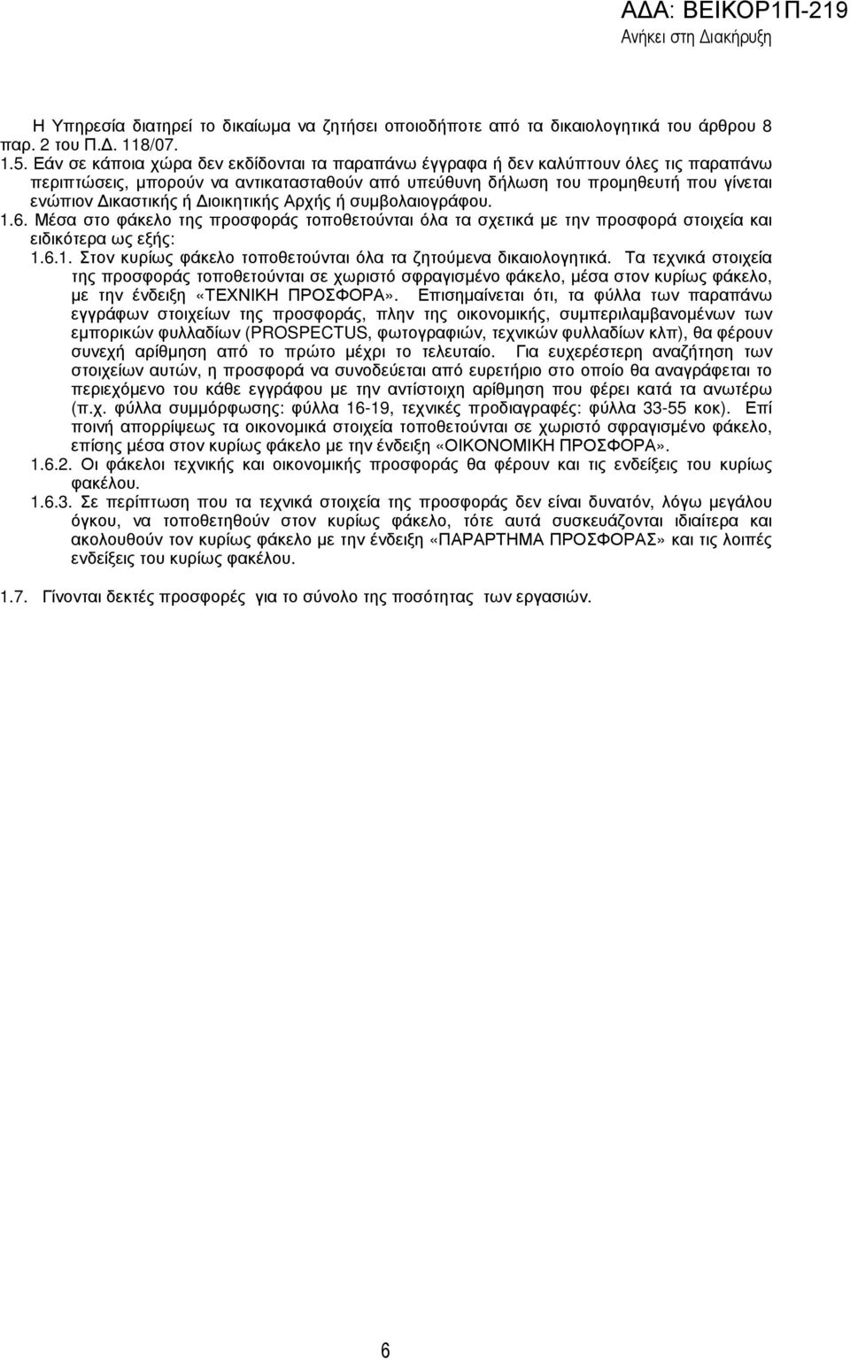 ιοικητικής Αρχής ή συµβολαιογράφου. 1.6. Μέσα στο φάκελο της προσφοράς τοποθετούνται όλα τα σχετικά µε την προσφορά στοιχεία και ειδικότερα ως εξής: 1.6.1. Στον κυρίως φάκελο τοποθετούνται όλα τα ζητούµενα δικαιολογητικά.