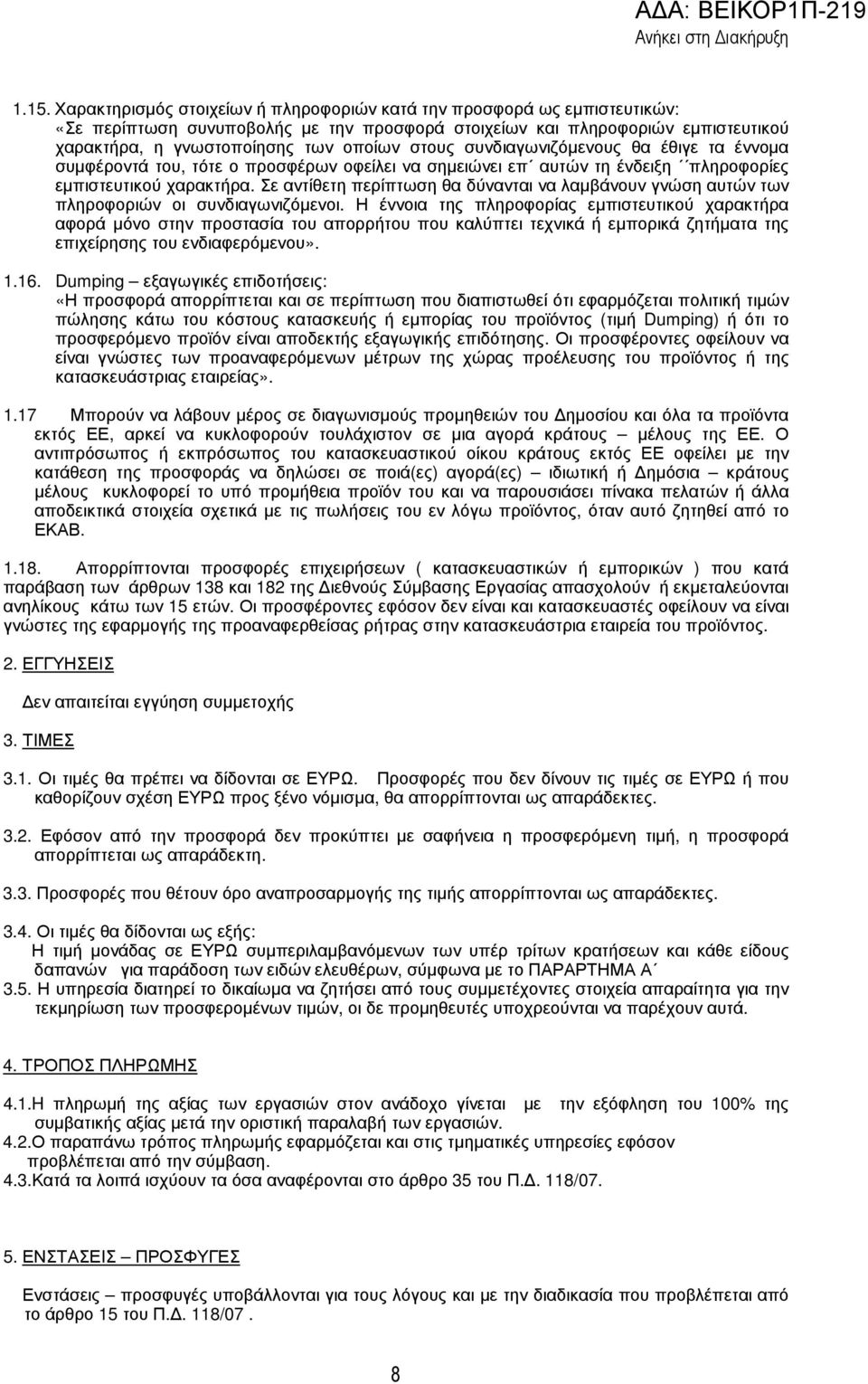Σε αντίθετη περίπτωση θα δύνανται να λαµβάνουν γνώση αυτών των πληροφοριών οι συνδιαγωνιζόµενοι.