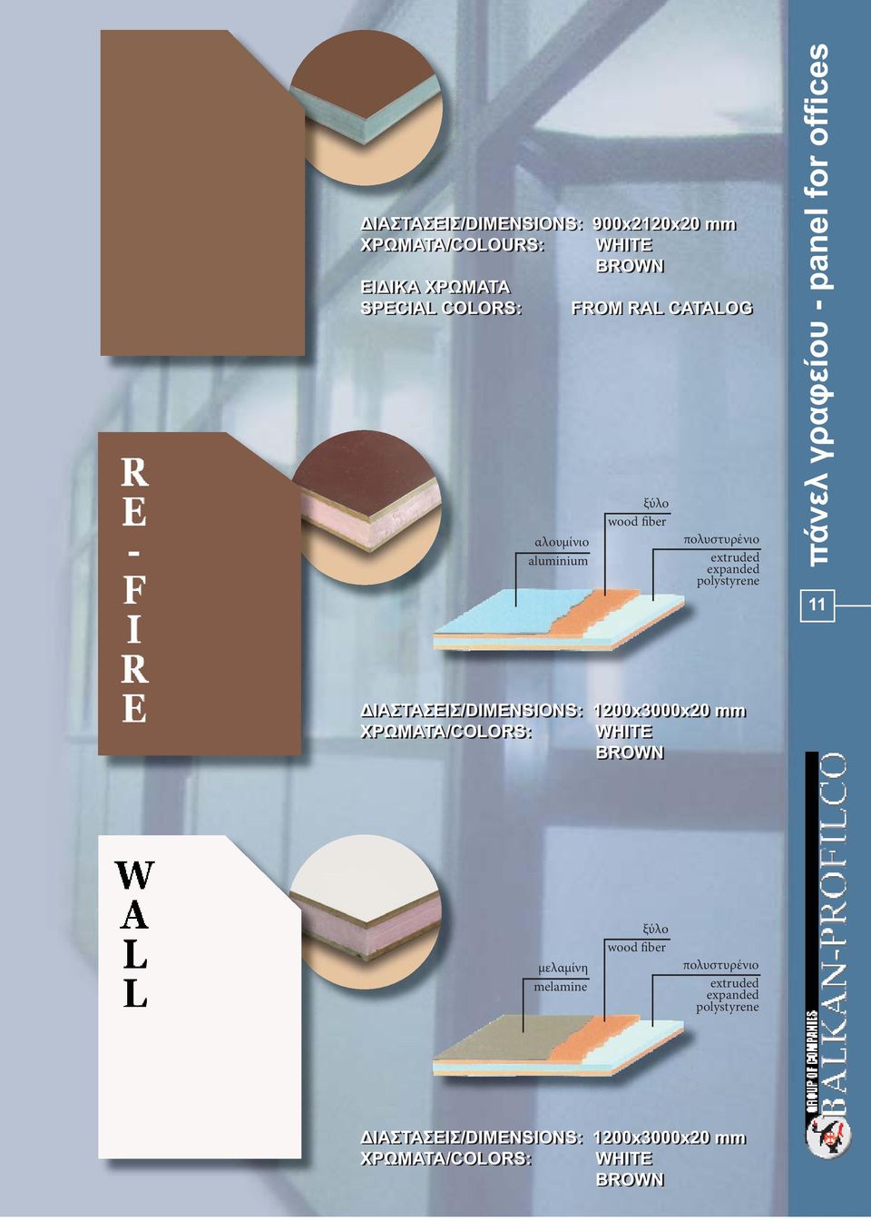 for offices 11 ΙΑΣΤΑΣΕΙΣ/DIMENSIONS: 1200x3000x20 mm ΧΡΩΜΑΤΑ/COLORS: WHITE BROWN µελαµίνη melamine ξύλο wood