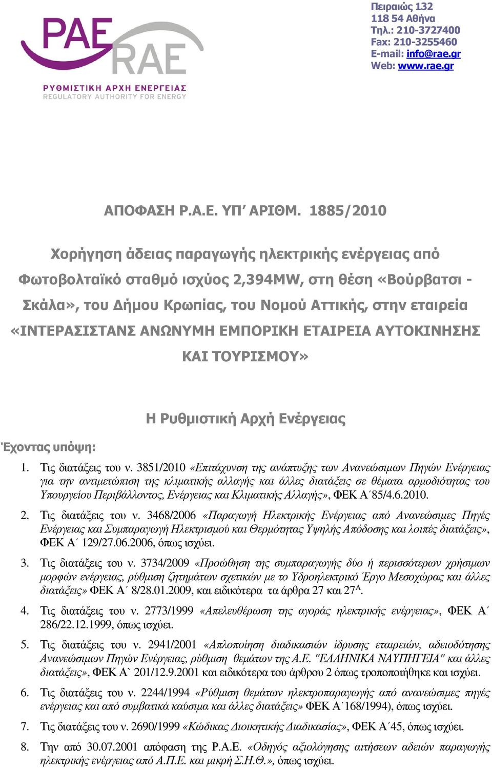 ΑΝΩΝΥΜΗ ΕΜΠΟΡΙΚΗ ΕΤΑΙΡΕΙΑ ΑΥΤΟΚΙΝΗΣΗΣ ΚΑΙ ΤΟΥΡΙΣΜΟΥ» Έχοντας υπόψη: Η Ρυθµιστική Αρχή Ενέργειας 1. Τις διατάξεις του ν.