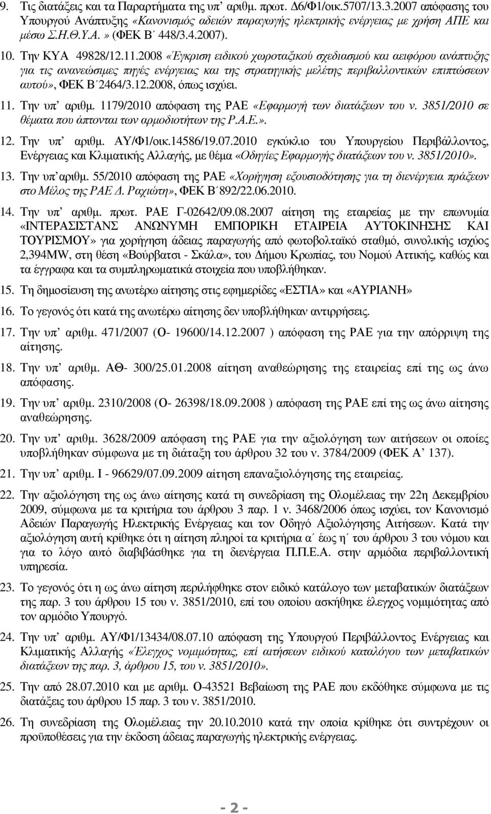 2008 «Έγκριση ειδικού χωροταξικού σχεδιασµού και αειφόρου ανάπτυξης για τις ανανεώσιµες πηγές ενέργειας και της στρατηγικής µελέτης περιβαλλοντικών επιπτώσεων αυτού», ΦΕΚ Β 2464/3.12.