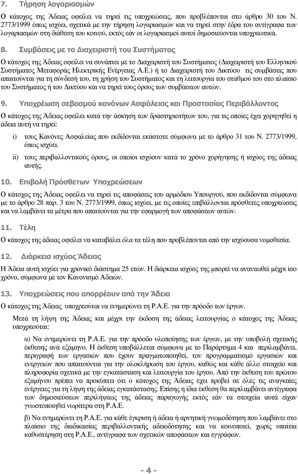 Συµβάσεις µε το ιαχειριστή του Συστήµατος Ο κάτοχος της Άδειας οφείλει να συνάπτει µε το ιαχειριστή του Συστήµατος ( ιαχειριστή του Ελ