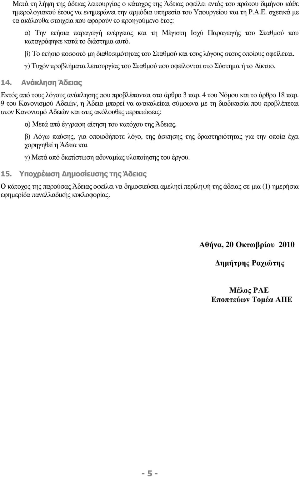 β) Το ετήσιο ποσοστό µη διαθεσιµότητας του Σταθµού και τους λόγους στους οποίους οφείλεται. γ) Τυχόν προβλήµατα λειτουργίας του Σταθµού που οφείλονται στο Σύστηµα ή το ίκτυο. 14.