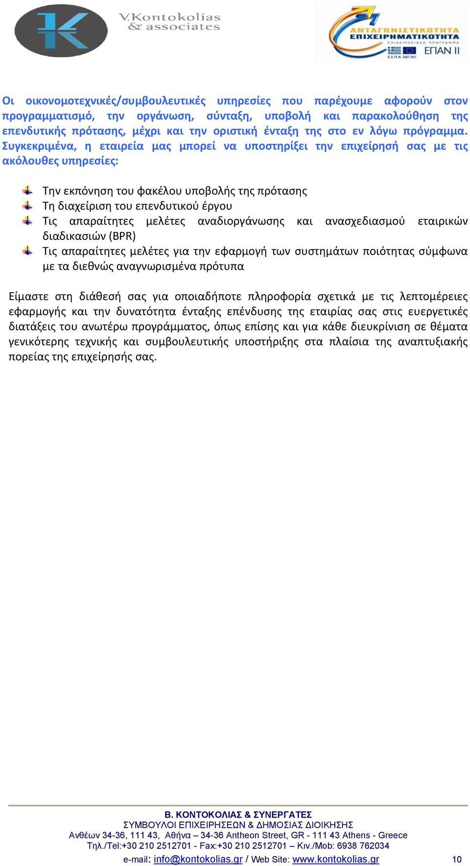 Συγκεκριμένα, η εταιρεία μας μπορεί να υποστηρίξει την επιχείρησή σας με τις ακόλουθες υπηρεσίες: Την εκπόνηση του φακέλου υποβολής της πρότασης Τη διαχείριση του επενδυτικού έργου Τις απαραίτητες