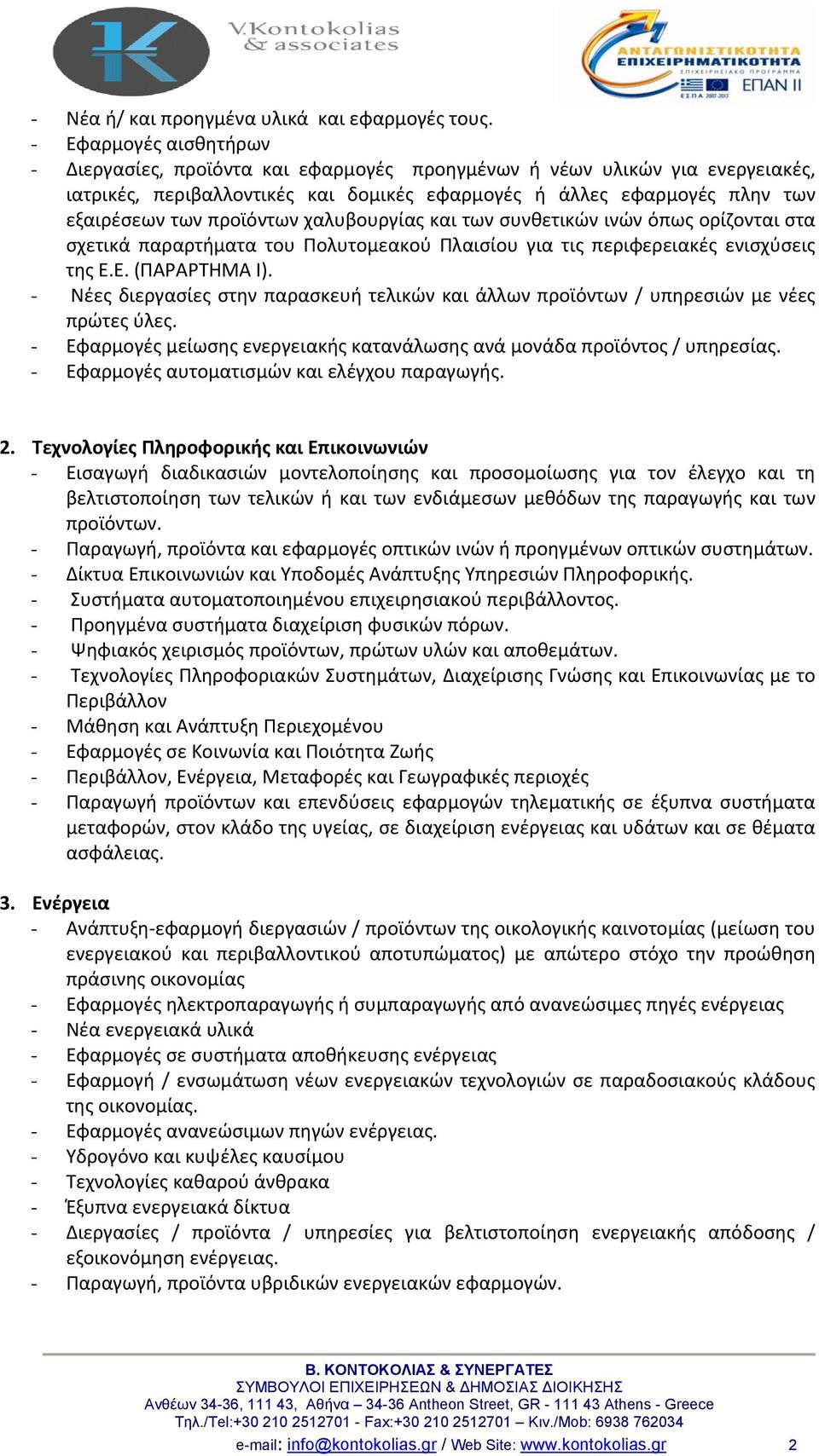 προϊόντων χαλυβουργίας και των συνθετικών ινών όπως ορίζονται στα σχετικά παραρτήματα του Πολυτομεακού Πλαισίου για τις περιφερειακές ενισχύσεις της Ε.Ε. (ΠΑΡΑΡΤΗΜΑ Ι).