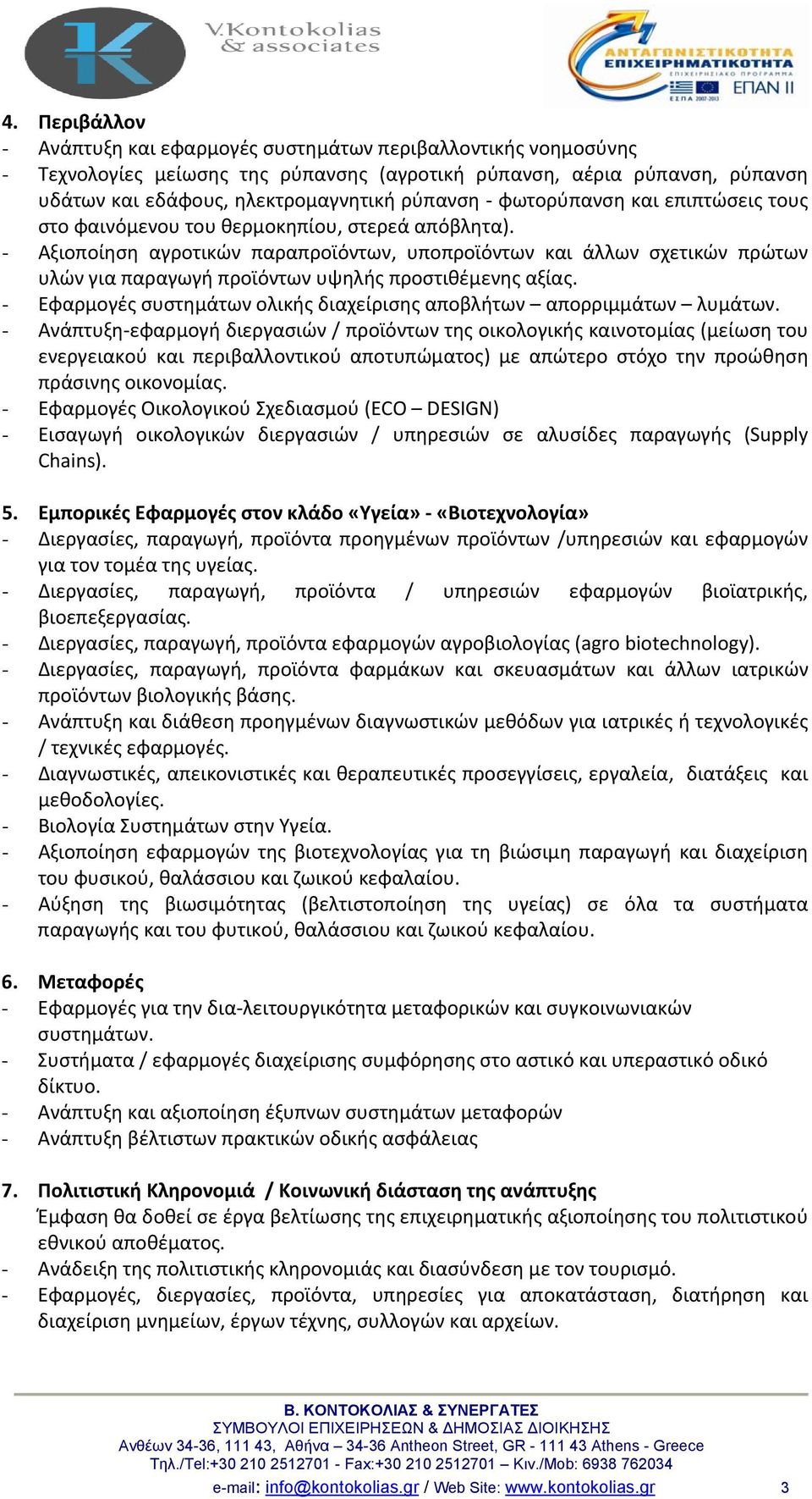 - Αξιοποίηση αγροτικών παραπροϊόντων, υποπροϊόντων και άλλων σχετικών πρώτων υλών για παραγωγή προϊόντων υψηλής προστιθέμενης αξίας.