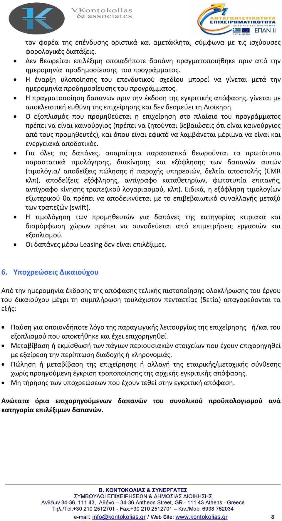 Η έναρξη υλοποίησης του επενδυτικού σχεδίου μπορεί να γίνεται μετά την ημερομηνία προδημοσίευσης του προγράμματος.