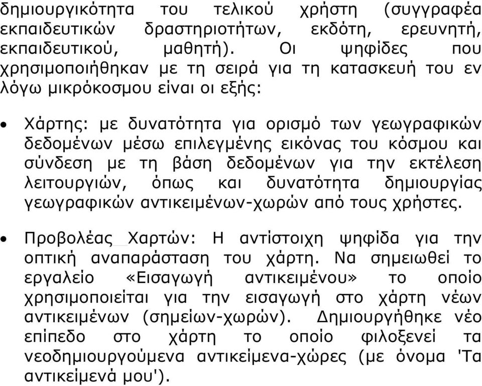 σύνδεση µε τη βάση δεδοµένων για την εκτέλεση λειτουργιών, όπως και δυνατότητα δηµιουργίας γεωγραφικών αντικειµένων-χωρών από τους χρήστες.