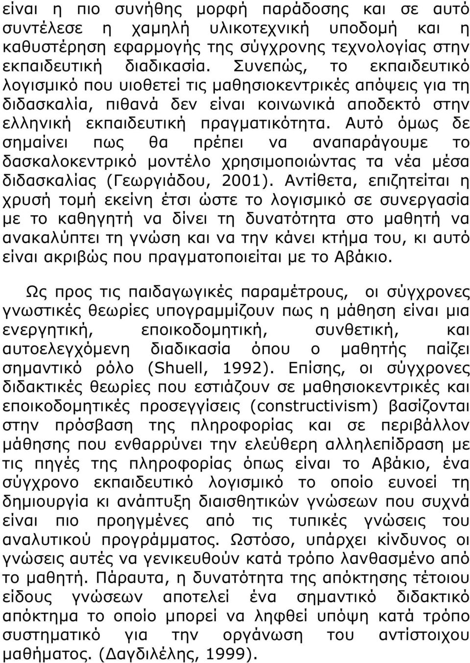 Αυτό όµως δε σηµαίνει πως θα πρέπει να αναπαράγουµε το δασκαλοκεντρικό µοντέλο χρησιµοποιώντας τα νέα µέσα διδασκαλίας (Γεωργιάδου, 2001).