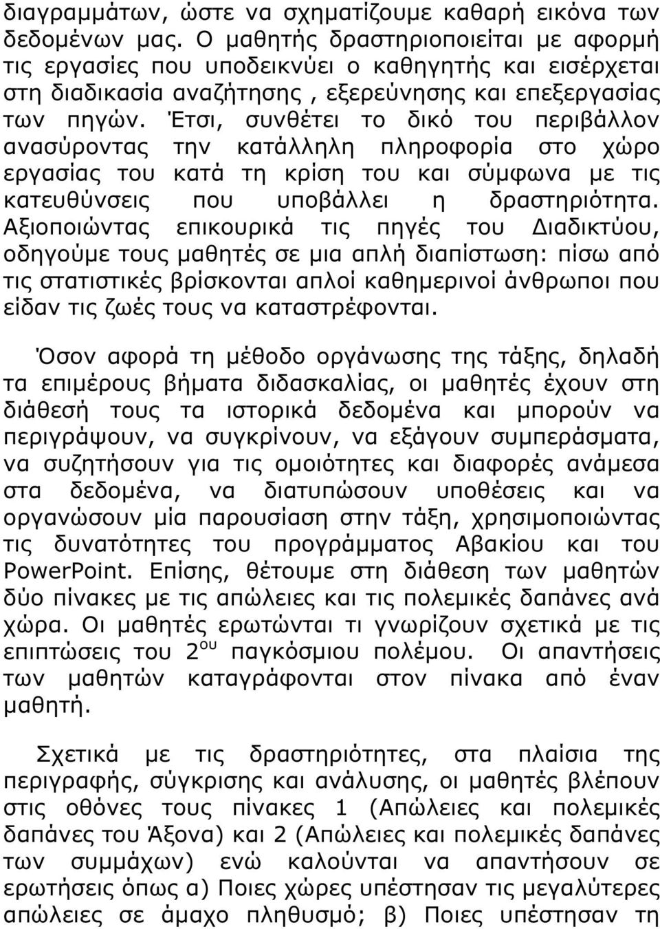 Έτσι, συνθέτει το δικό του περιβάλλον ανασύροντας την κατάλληλη πληροφορία στο χώρο εργασίας του κατά τη κρίση του και σύµφωνα µε τις κατευθύνσεις που υποβάλλει η δραστηριότητα.