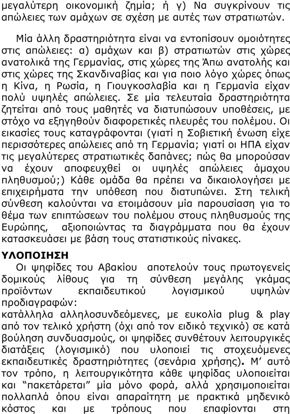 για ποιο λόγο χώρες όπως η Κίνα, η Ρωσία, η Γιουγκοσλαβία και η Γερµανία είχαν πολύ υψηλές απώλειες.