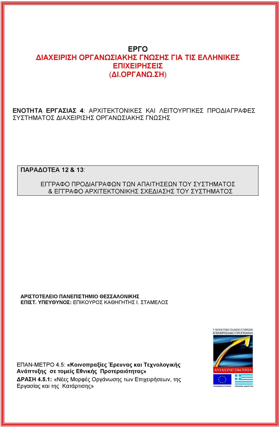 ΣΗ) ΕΝΟΤΗΤΑ ΕΡΓΑΣΙΑΣ 4: ΑΡΧΙΤΕΚΤΟΝΙΚΕΣ ΚΑΙ ΛΕΙΤΟΥΡΓΙΚΕΣ ΠΡΟ ΙΑΓΡΑΦΕΣ ΣΥΣΤΗΜΑΤΟΣ ΙΑΧΕΙΡΙΣΗΣ ΟΡΓΑΝΩΣΙΑΚΗΣ ΓΝΩΣΗΣ ΠΑΡΑ ΟΤΕΑ 12 & 13: ΕΓΓΡΑΦΟ ΠΡΟ